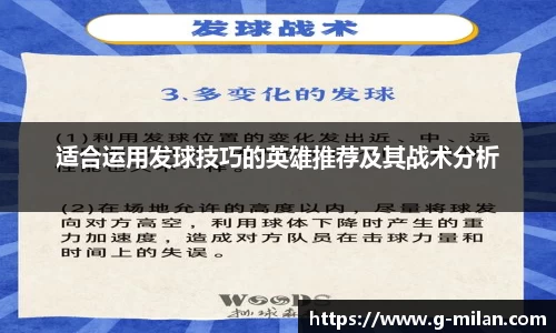 适合运用发球技巧的英雄推荐及其战术分析