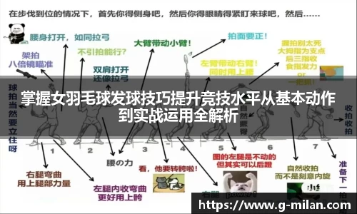 掌握女羽毛球发球技巧提升竞技水平从基本动作到实战运用全解析