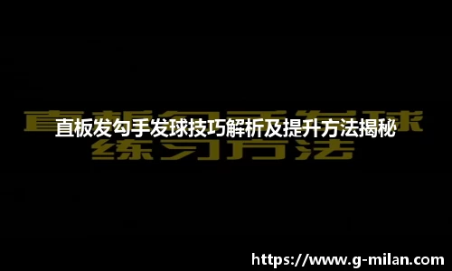 直板发勾手发球技巧解析及提升方法揭秘