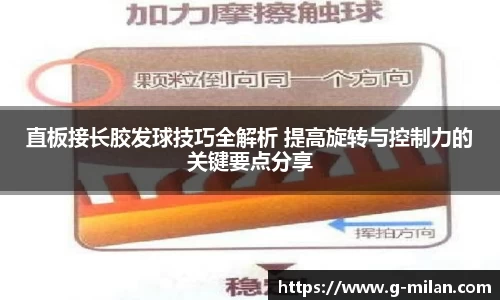 直板接长胶发球技巧全解析 提高旋转与控制力的关键要点分享