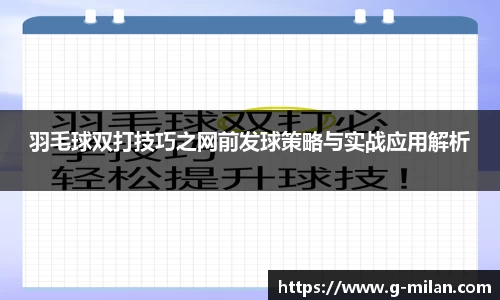 羽毛球双打技巧之网前发球策略与实战应用解析