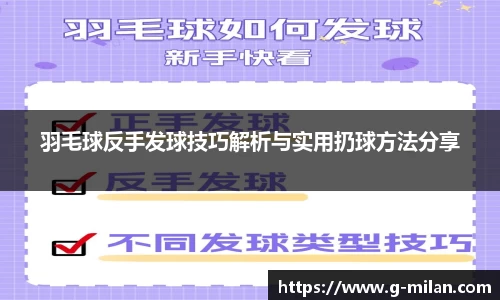 羽毛球反手发球技巧解析与实用扔球方法分享