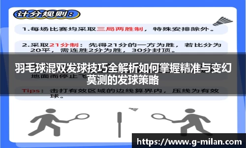 羽毛球混双发球技巧全解析如何掌握精准与变幻莫测的发球策略